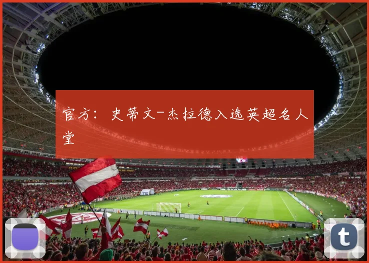 官方：史蒂文-杰拉德入选英超名人堂