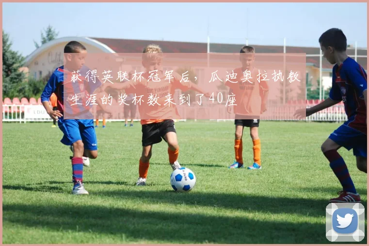 获得英联杯冠军后，瓜迪奥拉执教生涯的奖杯数来到了40座