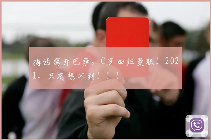 梅西离开巴萨，C罗回归曼联！2021，只有想不到！！！