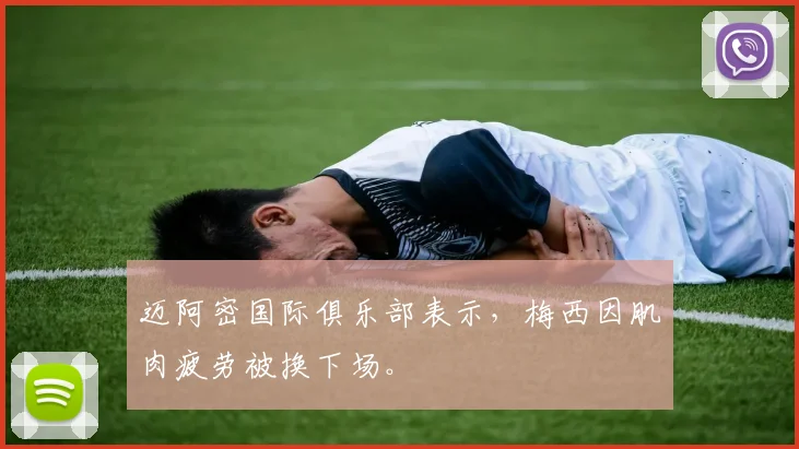 迈阿密国际俱乐部表示，梅西因肌肉疲劳被换下场。