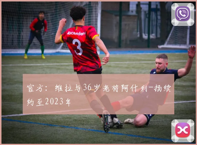 官方：维拉与36岁老将阿什利-扬续约至2023年