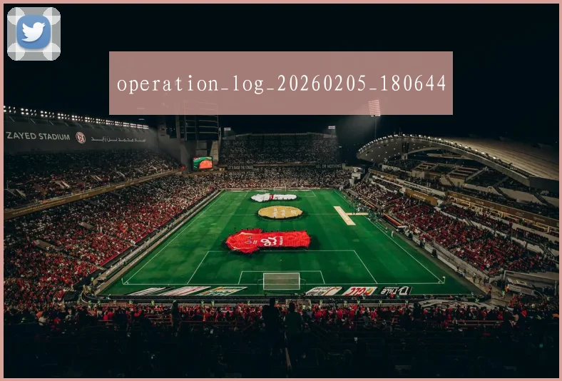 operation_log_20260205_180644