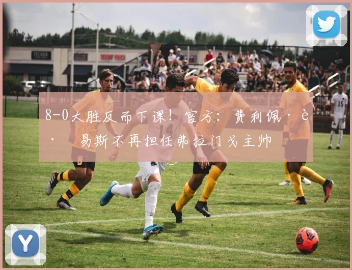 8-0大胜反而下课！官方：费利佩·路易斯不再担任弗拉门戈主帅