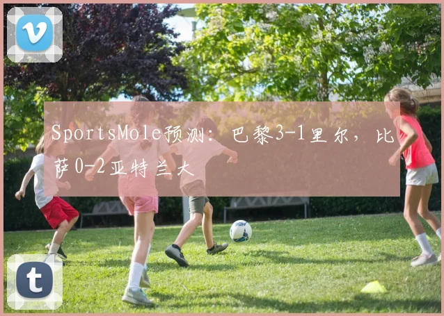 SportsMole预测：巴黎3-1里尔，比萨0-2亚特兰大