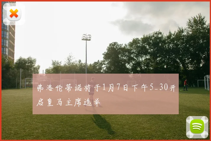 弗洛伦蒂诺将于1月7日下午5_30开启皇马主席选举