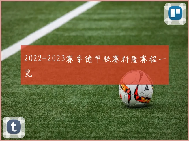 2022-2023赛季德甲联赛科隆赛程一览