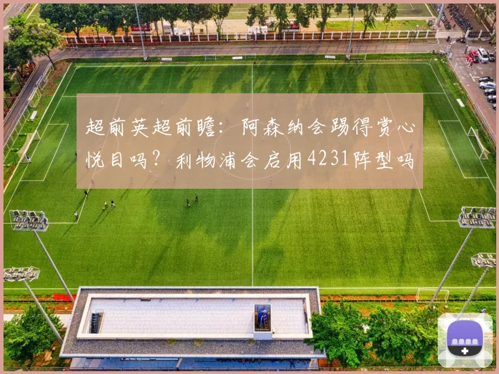 超前英超前瞻：阿森纳会踢得赏心悦目吗？利物浦会启用4231阵型吗？