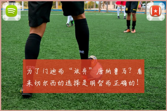 为了门迪而“放弃”唐纳鲁马？看来切尔西的选择是明智而正确的！