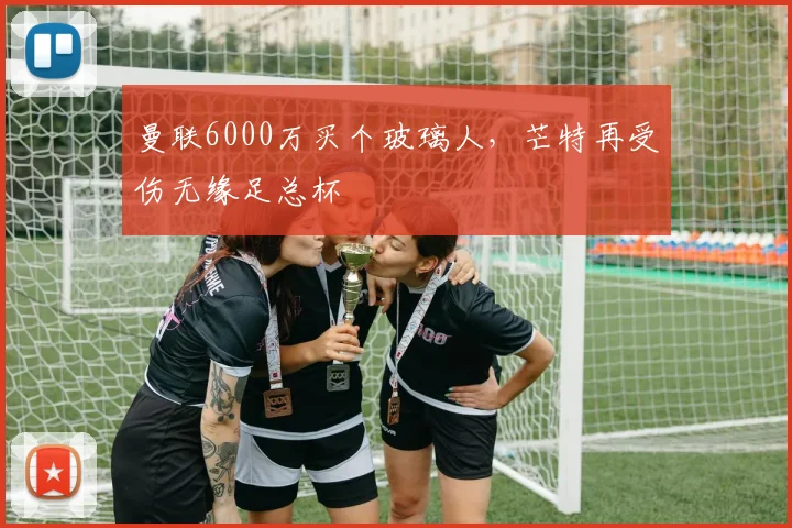 曼联6000万买个玻璃人，芒特再受伤无缘足总杯