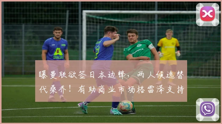 曝曼联欲签日本边锋，两人候选替代桑乔！有助商业市场格雷泽支持