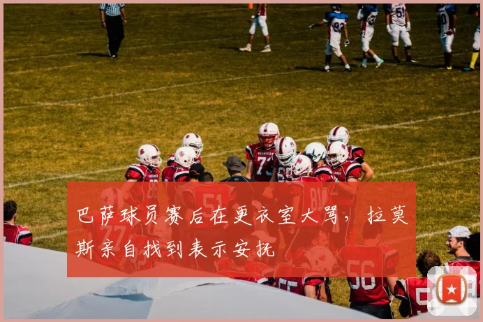 巴萨球员赛后在更衣室大骂，拉莫斯亲自找到表示安抚