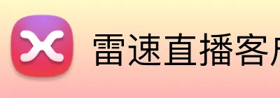 雷速直播客户端 logo